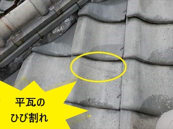 平瓦　ひび割れ